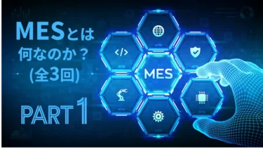 MESとは？製造実行システムの役割・機能・導入メリットをプロが図解解説 – MES入門シリーズ(1) –