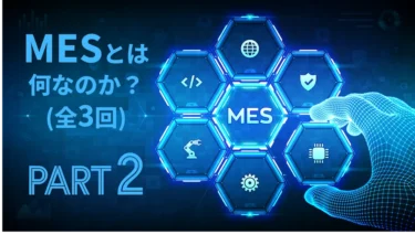 MESの11機能とは？一覧でわかる標準機能 – MES入門シリーズ(2) –
