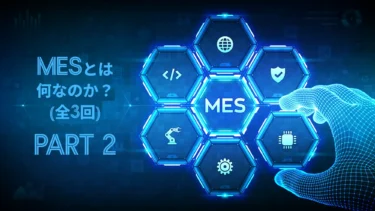 定説「MESの11機能」を解説してみる
