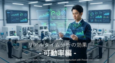 製造ライン管理者が押さえるべきリアルタイム分析の効果 （可動率編）～生産は順調なのか、生産性のリアルタイム把握の重要性と活用事例～