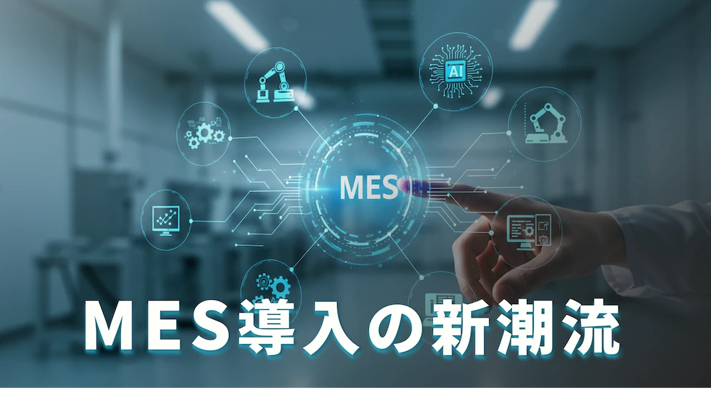 MES導入の新潮流を解説！クラウド化、コンポーザブル型、DXツール連携など